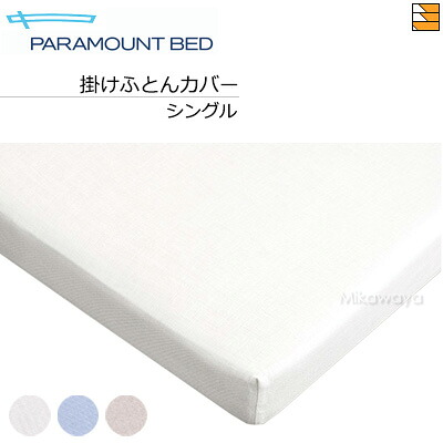 【シングル】【置き目売りわたす店】パラマウントベッド 掛けふとん押しかぶせる フランス共和国綾（綾織） シングル PR0046 掛け布団カバー-インテリア・寝具・収納-寝具カバー・シーツ