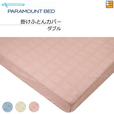 【ダブル】【定め事売りわたす店】パラマウントベッド 掛けふとん取りまかなう 繻子一点照合のしるし（朱子織） ダブル PR0050