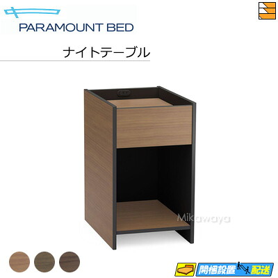 【Active Sleep BED Cモデル 対応カラー】【正規販売店】 パラマウントベッド 電動ベッド オプション ナイトテーブル Active Sleep BED Cモデル(INTIME1000)対応カラー PR0073|三河屋