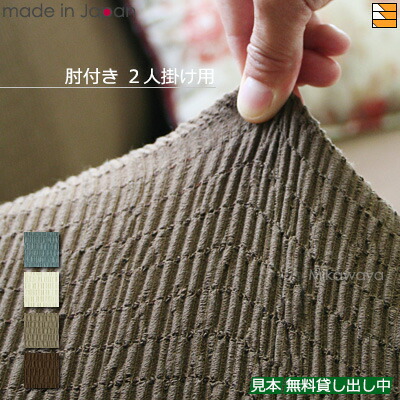 【生地見本無料貸し出し中】【日本製】【国産】ソファカバー ソファーカバー 2人掛け 肘あり 無地 トリコ Toricot 日本製 プシュケ Psyche AK0002