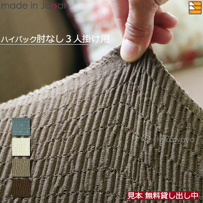 【生地見本無料貸し出し中】【日本製】【国産】ソファカバー ソファーカバー ハイバック 3人掛け 肘なし 無地 トリコ Toricot 日本製 プシュケ Psyche AK0020｜三河屋