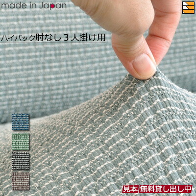 【生地見本無料貸し出し中】【日本製】【国産】ソファカバー ソファーカバー ハイバック 3人掛け 肘なし無地 バトン Baton 日本製 プシュケ Psyche AK0069|三河屋