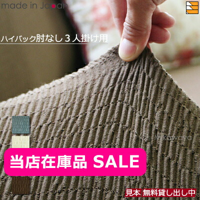 【当店店卸し資産品】【出どころ役割モデル無料貸し付け金中】【日本製】【国産】長椅子覆いかぶせる 長椅子覆いかぶせる ご機嫌うしろ側 3人掛け 肘なし 無地 トリコ Toricot 日本製 精神 Psyche AK0020ZK
