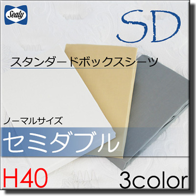 寝具 純正 ボックスシーツ セミダブル H40 正規販売店 Sealy 寝具 Sealy ボックスシーツ 長さ0cm シーリーベッド ボックスシーツ マットレスカバー シーリー セミダブル シーリー 8月末終了1万円引きクーポン発行中 Sealy シーツ ボックスシーツ シーリー