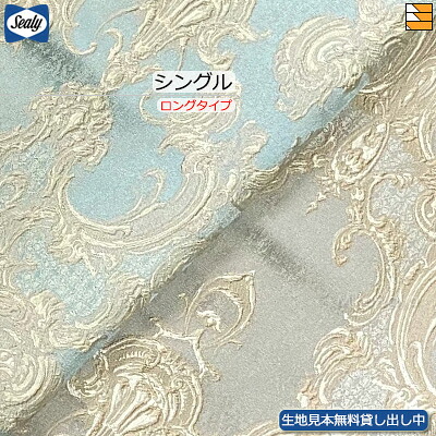 【シングル ロング】【出どころ役割モデル無料貸し付け金中】【定め事売りわたす店】シーリー ベッドスプレッド カレードD シングル ロング手合い(L203珊・L208珊用) Sealy（シーリー） SL1200