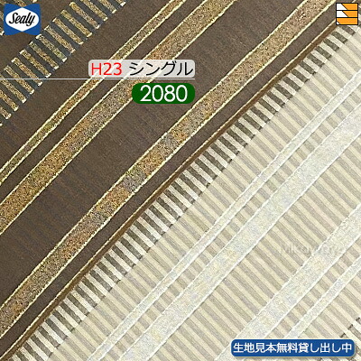 【シングル ロングロング H23】【生地見本無料貸し出し中】【正規販売店】シーリー ボトムスカート ケレス 23(脚用) ロングロング シングル L208cm Sealy（シーリー） SL1089｜三河屋