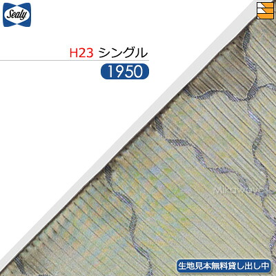 【シングル H23】【生地見本無料貸し出し中】【正規販売店】シーリー ボトムスカート バロック 23(脚用) シングル L195cm Sealy（シーリー） SL1285｜三河屋