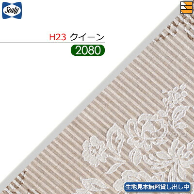 【クイーン ロングロング H23】【生地見本無料貸し出し中】【正規販売店】シーリー ボトムスカート クロト 23(脚用) ロングロング クイーン L208cm Sealy（シーリー） SL1118｜三河屋