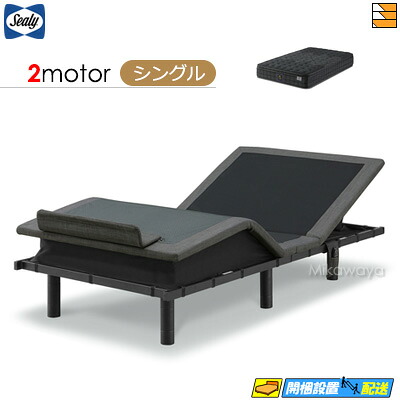 【シングル】【マットレス付】【お届けは設置まで】【正規販売店】電動ベッド シーリー AJB-03 アジャスタブルベース 2モーター TIW-R ET マットレス付 シングル アジャスタブルベッド SL0328