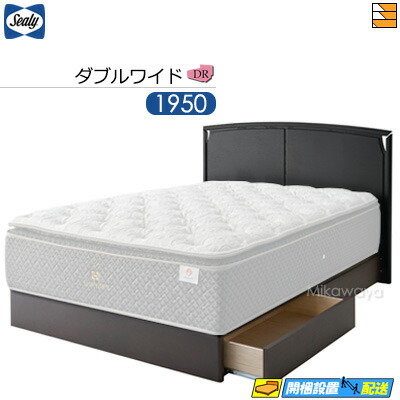 【ダブル広々とした】【お届けはとり備えるまで】【置き目売りわたす店】シーリー コルティナ DR ドロアータイプ(抽き出し付) 臥榻ひな形 ダブル広々とした Sealy（シーリー） SL0046 fmmr ※マットレスは別売り