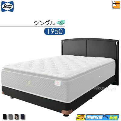【シングル】【生地見本無料貸し出し中】【お届けは設置まで】【正規販売店】シーリー ベッドフレーム コルティナ DC ダブルクッション ボンネルボトムファンデーション 脚タイプ シングル 1950タイプ Sealy（シーリー） SL0051 fmmr ※マットレスは別売り