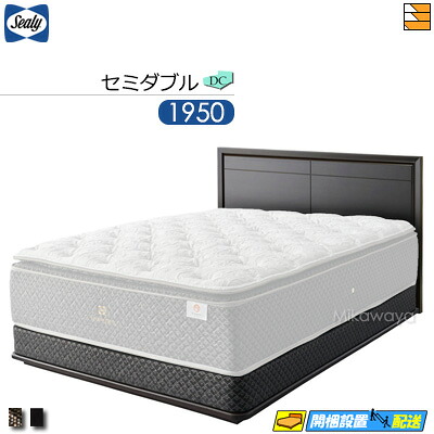 【セミダブル】【生地見本無料貸し出し中】【お届けは設置まで】【正規販売店】シーリー ベッドフレーム ヴィトーリアII DC ダブルクッション ボンネルボトムファンデーション 台輪タイプ セミダブル 1950タイプ Sealy（シーリー） SL0611 fmmr ※マットレスは別売り