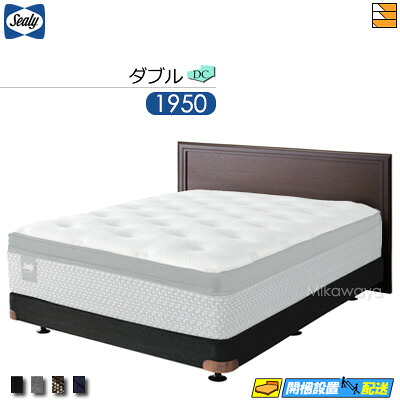 【ダブル】【生地見本無料貸し出し中】【お届けは設置まで】【正規販売店】シーリー ベッドフレーム アプラムII DC ダブルクッション ボンネルボトムファンデーション 脚タイプ ダブル 1950タイプ Sealy（シーリー） SL0724 fmmr ※マットレスは別売り