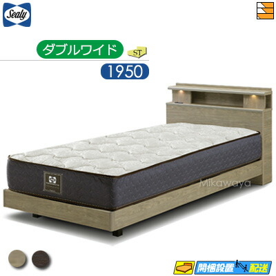 【ダブルワイド】【お届けは設置まで】【正規販売店】シーリー ツインエール セレクション フレーム・マットレスセット モクアール ST ステーションタイプ ダブルワイド ツインエール01TT マットレス sealy SL0160