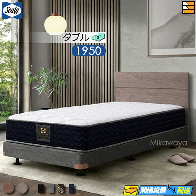 【ダブル】【生地見本無料貸し出し中】【お届けは設置まで】【正規販売店】シーリー フレーム・マットレスセット プログレス90セット ベッドフレーム クインシー DC ダブルクッション 脚タイプ プログレス90TT マットレス付 ダブル 1950タイプ Sealy （シーリー）SL1447｜三河屋