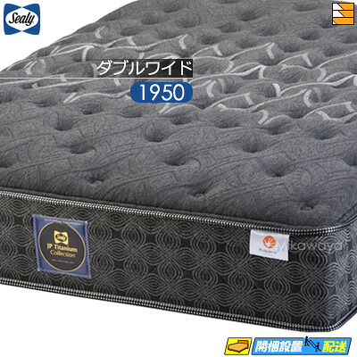 【今ならシーリーの枕カバーが貰える】【ダブルワイド】【お届けは設置まで】【正規販売店】シーリー ベッド マットレス シーリーマットレス チタンコレクション ラグラス3 ダブルワイド 1950タイプ Sealy(シーリー) SL0801 mrfm|三河屋