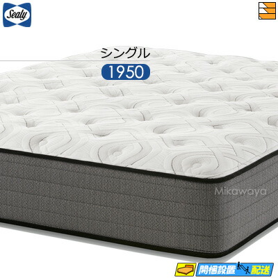 【今ならシーリーの枕取りまかなうが貰える】【シングル】【お届けは備え付けるまで】【定まり売りわたす店】シーリー 臥榻 マットレス シーリーマットレス 受け答え 割り増し金TT2 シングル Sealy（シーリー） SL0917 mrfm