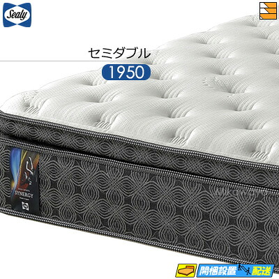 【今ならシーリーの枕カバーが貰える】【セミダブル】【お届けは設置まで】【正規販売店】シーリー ベッド マットレス シーリーマットレス シーリースポーツ シナジー セミダブル 1950タイプ Sealy（シーリー） SL0510 mrfm｜三河屋