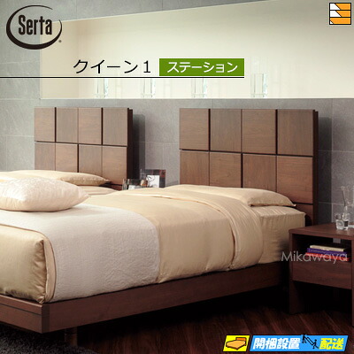【クイーン1】【お届けは設置まで】【正規販売店】サータ ベッドフレーム オークランド581 ステーションタイプ クイーン1 Serta（サータ） ST0263 fmmr ※マットレスは別売り