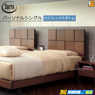 【パーソナルシングル】【お届けは設置まで】【正規販売店】サータ ベッドフレーム オークランド581 セミフレックス ボトムタイプ パーソナルシングル Serta(サータ) ST0264 fmmr ※マットレスは別売り|三河屋