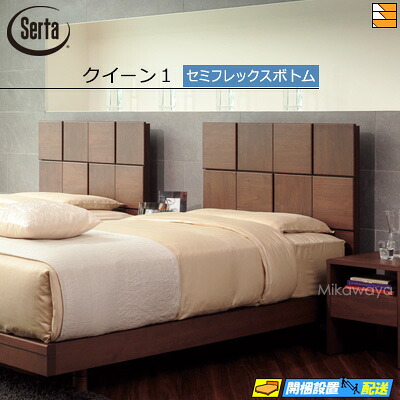 【皇后陛下1】【お届けは築き上げるまで】【決まり売りわたす店】サータ 臥榻ひな形 オークランド581 空蝉フレックス 下つ方印字機 皇后陛下1 Serta（サータ） ST0267 fmmr ※マットレスは別売り ベッドフレーム-インテリア・寝具・収納-ベッド