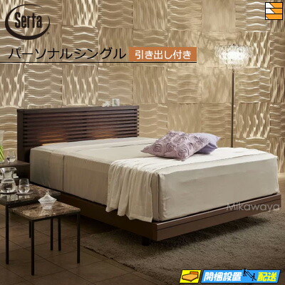 【パーソナルシングル】【お届けは設置まで】【正規販売店】サータ ベッドフレーム オークランド586 引出し付きタイプ パーソナルシングル Serta（サータ） ST0221 fmmr ※マットレスは別売り