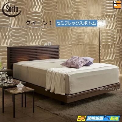 【クイーン1】【お届けは設置まで】【正規販売店】サータ ベッドフレーム オークランド586 セミフレックス ボトムタイプ クイーン1 Serta（サータ） ST0232 fmmr ※マットレスは別売り