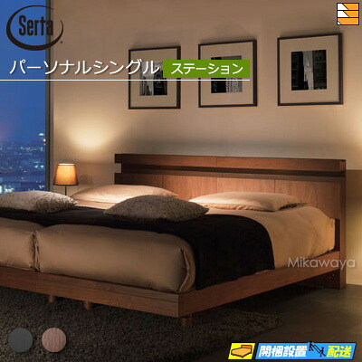 【パーソナルシングル】【お届けは設置まで】【正規販売店】サータ ベッドフレーム ホテルスタイル 594 ステーションタイプ パーソナルシングル Serta（サータ） ST0318 fmmr ※マットレスは別売り