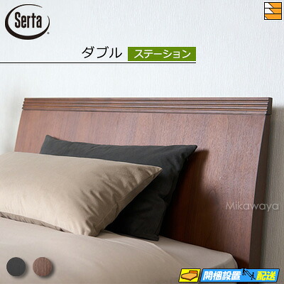 【ダブル】【お届けは設置まで】【正規販売店】サータ ベッドフレーム ホテルスタイル 600 ステーションタイプ ダブル Serta（サータ） ST1348 fmmr ※マットレスは別売り