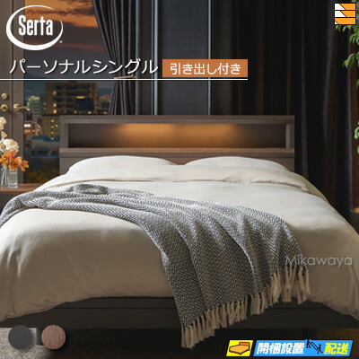 【パーソナルシングル】【お届けは設置まで】【正規販売店】サータ ベッドフレーム ホテルスタイル 601 引出し付きタイプ パーソナルシングル Serta（サータ） ST1330 fmmr ※マットレスは別売り