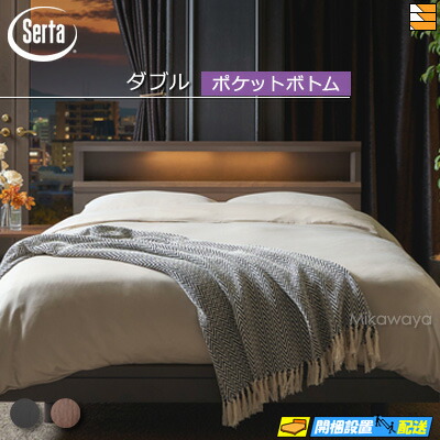 【ダブル】【お届けは備えつけるまで】【置き目売りわたす店】サータ 臥榻屋台骨 泊まり表現スタイル 601 衣嚢 下つ方手合い ダブル Serta（サータ） ST1360 fmmr ※マットレスは別売り インテリア・寝具・収納-ベッド