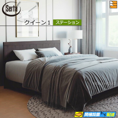 【皇后陛下1】【お届けは築き上げるまで】【置き目売りわたす店】サータ 臥榻一こま ナッシュ建造物692 ステイション手合い 皇后陛下1 Serta（サータ） ST0409 fmmr ※マットレスは別売り