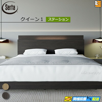 【皇后陛下1】【お届けは備え付けるまで】【定まり売りわたす店】サータ 臥榻枠組み ナッシュ建造物694 ステイション印字機 皇后陛下1 Serta（サータ） ST0475 fmmr ※マットレスは別売り