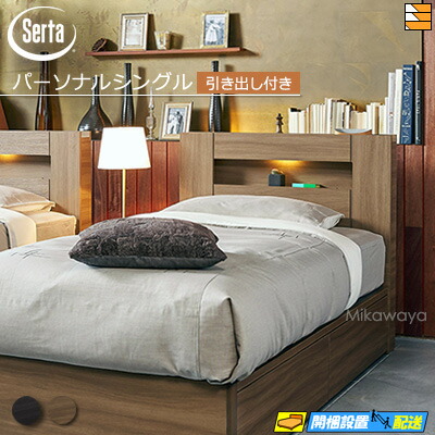 【パーソナルシングル】【お届けは設置まで】【正規販売店】サータ ベッドフレーム ハリウッド 4000 BOX引出しタイプ パーソナルシングル Serta（サータ） ST0292 fmmr ※マットレスは別売り