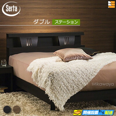 【ダブル】【お届けは設置まで】【正規販売店】サータ ベッドフレーム ハリウッド 4001 ステーションタイプ ダブル Serta（サータ） ST0568 fmmr ※マットレスは別売り