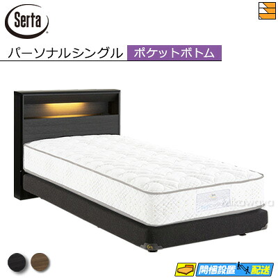 【パーソナルシングル】【お届けは設置まで】【正規販売店】サータ ベッドフレーム ハリウッド 4008 ポケットボトムタイプ パーソナルシングル Serta（サータ） ST0461 fmmr ※マットレスは別売り｜三河屋