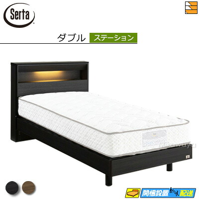 【ダブル】【お届けは設置まで】【正規販売店】サータ ベッドフレーム ハリウッド 4008 ステーションタイプ ダブル Serta（サータ） ST0458 fmmr ※マットレスは別売り