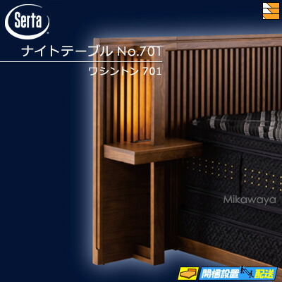 【置き目売りわたす店】サータ ナイト爵一覧表 ワシントン州701 境界線の外側調度品 ナイト爵一覧表 No.701 Serta（サータ） ST0209
