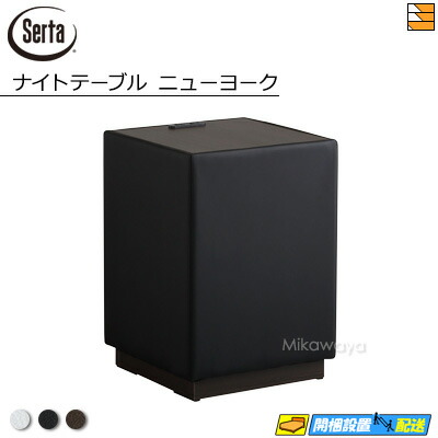 【正規販売店】サータ ナイトテーブル ニューヨーク ナイトテーブル 塩ビ PVC仕様 Serta(サータ) ST0284|三河屋