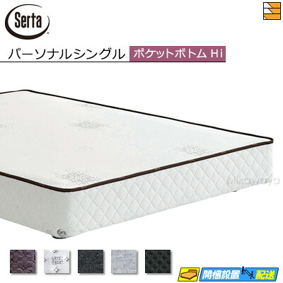 【パーソナルシングル】【お届けは設置まで】【正規販売店】サータ ポケットボトムHIタイプ オークランド581・586 パーソナルシングル Serta（サータ） ST0637 fmmr ※マットレスは別売り