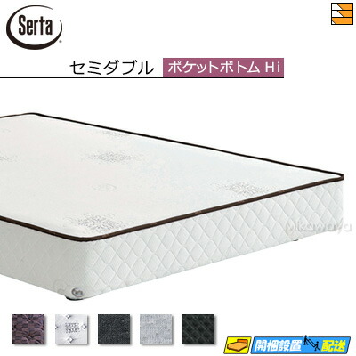 【セミダブル】【お届けは設置まで】【正規販売店】サータ ポケットボトムHIタイプ オークランド581・586 セミダブル Serta（サータ） ST0638 fmmr ※マットレスは別売り