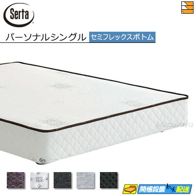 【パーソナルシングル】【お届けは設置まで】【正規販売店】サータ セミフレックス ボトム オークランド581・586・ホテルスタイル用 パーソナルシングル Serta（サータ） ST0245 fmmr ※マットレスは別売り
