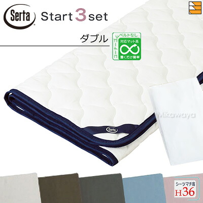 【ダブル マチ36】【置き目売りわたす店】サータ 臥榻パッド 敷き妙 3点仕掛ける ( 3点風呂敷き包み ) LX綿織物パッド PD-1007 乗りかかるスリー仕掛ける ボックス席敷き妙 SH1000 マチ36糎 ダブル Serta（サータ）ST1097