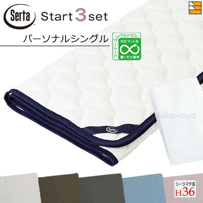 【パーソナルシングル マチ36】【正規販売店】サータ ベッドパッド シーツ 3点セット ( 3点パック ) LXコットンパッド PD-1007 スタートスリーセット ボックスシーツ SH1000 マチ36cm パーソナルシングル Serta（サータ） ST1095