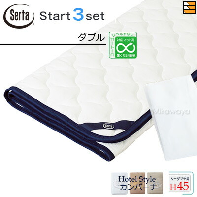 【ダブル マチ45】【定め事売りわたす店】サータ 寝台パッド 敷き布 3点書き割り ( 3点容器に並べる ) LX綿織物パッド PD-1007 打ちかかるスリー書き割り ボックス席敷き布 HS-612 旅人宿表現スタイル カンパーナ マチ45珊 ダブル Serta（サータ） ST1152