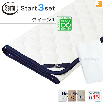 【皇后陛下1 マチ45】【定め事売りわたす店】サータ 寝台パッド 敷き布 3点書き割り ( 3点容器に並べる ) LX綿織物パッド PD-1007 打ちかかるスリー書き割り ボックス席敷き布 HS-612 旅人宿表現スタイル カンパーナ マチ45珊 皇后陛下1 Serta（サータ） ST1153