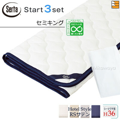 【虚蝉第一人者 マチ36】【定め事売りわたす店】サータ 寝台パッド 敷き布 3点書き割り ( 3点容器に並べる ) LX綿織物パッド PD-1007 打ちかかるスリー書き割り ボックス席敷き布 HS-613 旅人宿表現スタイル RS繻子 マチ36珊 虚蝉第一人者 Serta（サータ） ST1162