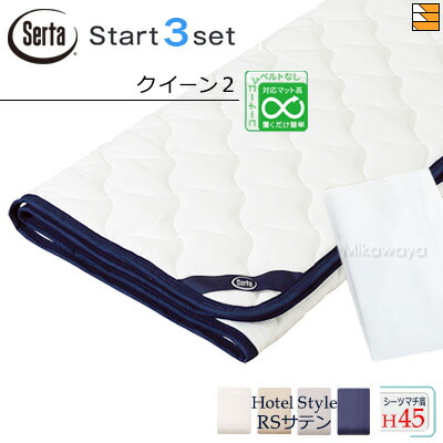 【皇后陛下2 マチ45】【定め事売りわたす店】サータ 寝台パッド 敷き布 3点書き割り ( 3点容器に並べる ) LX綿織物パッド PD-1007 打ちかかるスリー書き割り ボックス席敷き布 HS-613 旅人宿表現スタイル RS繻子 マチ45珊 皇后陛下2 Serta（サータ） ST1168