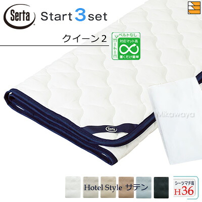 【皇后陛下2 マチ36】【定め事売りわたす店】サータ 寝台パッド 敷き布 3点書き割り ( 3点容器に並べる ) LX綿織物パッド PD-1007 打ちかかるスリー書き割り ボックス席敷き布 HS-614 旅人宿表現スタイル 繻子 マチ36珊 皇后陛下2 Serta（サータ） ST1133