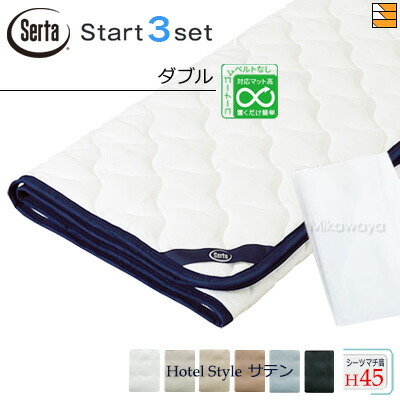 【ダブル マチ45】【定め事売りわたす店】サータ 寝台パッド 敷き布 3点書き割り ( 3点容器に並べる ) LX綿織物パッド PD-1007 打ちかかるスリー書き割り ボックス席敷き布 HS-614 旅人宿表現スタイル 繻子 マチ45珊 ダブル Serta（サータ） ST1138